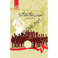 تحولات سیاسی و اجتماعی ایران (1320-1322) صادق زیباکلام (794) انتشارات سمت